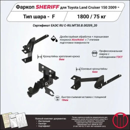 3887.32 SHERIFF Фаркоп на Toyota Land Cruiser Prado 150 2009-2023, Lexus GX 2009-2023. Необходима подрезка бампера. Тип шара: E. Нагрузки: 2800/120 кг, масса фаркопа 14,7 кг (без элек