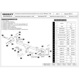 3951.12 SHERIFF Фаркоп на FAW Besturn X80 2013-2018, 2018-2020. Необходима подрезка бампера. Тип шара: A. Нагрузки: 1200/50 кг, масса фаркопа 16 кг (без электрики в компле