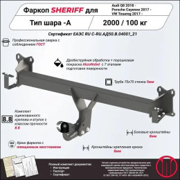 4513.12 SHERIFF Фаркоп на Volkswagen Touareg 2018-, Audi Q8 2018-, Audi SQ8 2020-, Porsche Cayenne 2017-, Porsche Cayenne Coupe 2019-. Невидимый вырез в бампере. Тип шара: A. Нагрузки 2000/100 кг, масса 