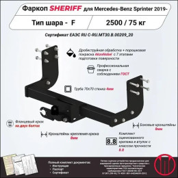 4546.21 SHERIFF Фаркоп на Mercedes Sprinter Classic без подножки, обновленный 2019-2020 без подрезки бампера. Тип шара: F. Нагрузки 2500/75 кг, масса фаркопа 22,98 кг (без 