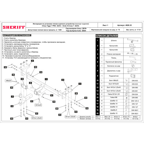 4826.32 SHERIFF Фаркоп на Xcite X-Cross 7 2024-, Chery Tiggo 7 Pro 2020-2024, Chery Tiggo 7 Pro Max 2023- без подрезки бампера. Тип шара: E. Нагрузки: 1200/75 кг, масса фаркопа 17,51 кг (без электрики в комплекте)