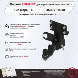 4830.32 SHERIFF Фаркоп на Toyota Land Cruiser 300 2021-. Необходима подрезка бампера. Тип шара: E. Нагрузки: 3500/100 кг, масса фаркопа 8,97 кг (без электрики в комплект