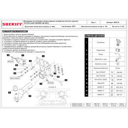 4830.32 SHERIFF Фаркоп на Toyota Land Cruiser 300 2021-. Необходима подрезка бампера. Тип шара: E. Нагрузки: 3500/100 кг, масса фаркопа 8,97 кг (без электрики в комплект