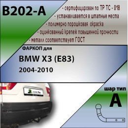 B202-A Лидер-плюс ТСУ для BMW X3 2004-2010. Требуется подрезка бампера. Нагрузки: 1500/75 кг, масса фаркопа 9,98 кг (без электрики в комплекте)