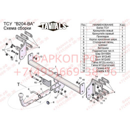 B204-BA TAVIALS ТСУ для BMW X6 E71 2008-2014 (требуется вырез в бампере), BMW X5 E70 дорестайл 2007-2010 (без выреза бампера). Тип шара: C (оцинкованный, съемный). Нагруз