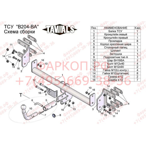 B204-BA TAVIALS ТСУ для BMW X6 E71 2008-2014 (требуется вырез в бампере), BMW X5 E70 дорестайл 2007-2010 (без выреза бампера). Тип шара: C (оцинкованный, съемный). Нагрузки: 1500/75 кг, масса фаркопа 19,98 кг (без электрики в комплекте)
