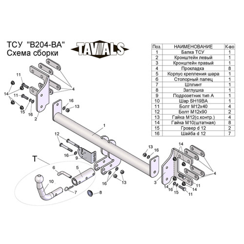 B204-BA TAVIALS ТСУ для BMW X6 E71 2008-2014 (требуется вырез в бампере), BMW X5 E70 дорестайл 2007-2010 (без выреза бампера). Тип шара: C (оцинкованный, съемный). Нагрузки: 1500/75 кг, масса фаркопа 19,98 кг (без электрики в комплекте)