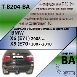 B204-BA TAVIALS ТСУ для BMW X6 E71 2008-2014 (требуется вырез в бампере), BMW X5 E70 дорестайл 2007-2010 (без выреза бампера). Тип шара: C (оцинкованный, съемный). Нагруз