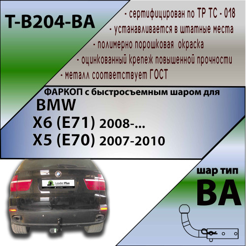 B204-BA TAVIALS ТСУ для BMW X6 E71 2008-2014 (требуется вырез в бампере), BMW X5 E70 дорестайл 2007-2010 (без выреза бампера). Тип шара: C (оцинкованный, съемный). Нагрузки: 1500/75 кг, масса фаркопа 19,98 кг (без электрики в комплекте)