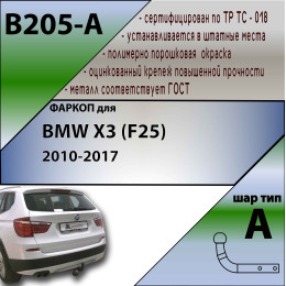 B205-A Лидер-плюс ТСУ для BMW X3 F25 2010-2017. Требуется подрезка бампера. Нагрузки: 1500/75 кг, масса фаркопа 12,38 кг (без электрики в комплекте)