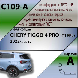C109-A Лидер-плюс ТСУ для Tenet T4 2025-, Chery Tiggo 4 Pro 2022-. Требуется подрезка бампера. Тип шара: A. Нагрузки: 1200/75 кг, масса фаркопа 13,8 кг (без электрики в к