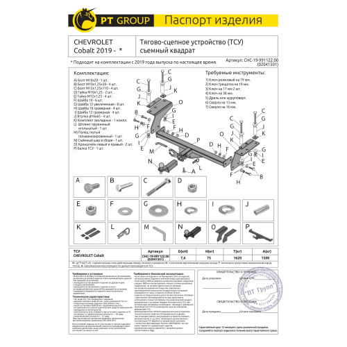 CHC-19-991122.00 PT GROUP Фаркоп на Chevrolet Cobalt 2011-2015, Cobalt 2019-2022, Ravon R4 2016-2020 без подрезки бампера. Тип шара: E (легкосъемный шар под квадрат 40x40 мм). Нагрузки: 1500/75 кг, масса фаркопа 17 кг (без электрики в комплекте)