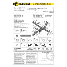 CHN-21-991122.00 PT GROUP Фаркоп на Lada Niva Travel 2021-, Chevrolet Niva 2008-2020, Lada Niva 2020-2021 без подрезки бампера. Тип шара: E (легкосъемный шар под квадрат). Нагрузки: 1500/50