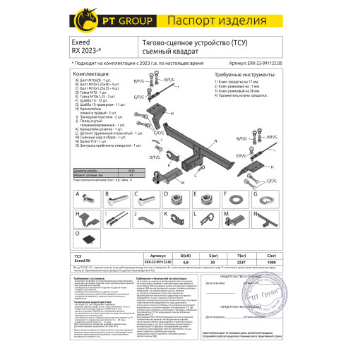 ERX-23-991122.00 PT GROUP Фаркоп на Exeed RX 2023- без снятия и подрезки бампера. Тип шара: E (легкосъемный шар под квадрат). Нагрузки: 1000/50 кг, масса фаркопа 15,1 кг (без электрики в комплекте)
