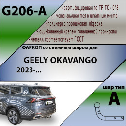 G206-A Лидер-плюс ТСУ для Geely Okavango 2023- без снятия и выреза бампера. Тип шара: A. Нагрузки: 750/75 кг, масса фаркопа 17,3 кг (без электрики в комплекте)