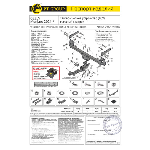 GMN-21-991122.00 PT GROUP Фаркоп на Geely Monjaro 2022-. Необходима подрезка бампера. Тип шара: E (легкосъемный шар под квадрат). Нагрузки: 1250/75 кг, масса фаркопа 14 кг (без электрики в комплекте)