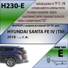 H230-E Лидер-плюс ТСУ для Hyundai Santa Fe TM дизель 2018-2021. Требуется подрезка бампера. Тип шара: E. Нагрузки: 1500/100 кг, масса фаркопа 19,3 кг (без электрики в