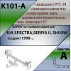 K101-A Лидер-плюс ТСУ для Kia Spectra седан 1998-2006 без выреза бампера. Нагрузки: 1200/75 кг, масса фаркопа 13,14 кг (без электрики в комплекте)