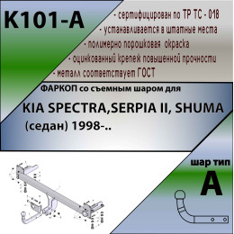 K101-A Лидер-плюс ТСУ для Kia Spectra седан 1998-2006 без выреза бампера. Нагрузки: 1200/75 кг, масса фаркопа 13,14 кг (без электрики в комплекте)