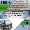 K103-A Лидер-плюс ТСУ для Kia Sportage 5 дверей 1995-2005 без снятия и выреза бампера. Нагрузки: 1500/75 кг, масса фаркопа 14,46 кг (без электрики в комплекте)