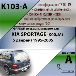 K103-A Лидер-плюс ТСУ для Kia Sportage 5 дверей 1995-2005 без снятия и выреза бампера. Нагрузки: 1500/75 кг, масса фаркопа 14,46 кг (без электрики в комплекте)