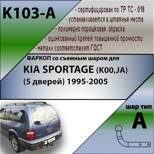 K103-A Лидер-плюс ТСУ для Kia Sportage 5 дверей 1995-2005 без снятия и выреза бампера. Нагрузки: 1500/75 кг, масса фаркопа 14,46 кг (без электрики в комплекте)