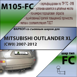 M105-FC Лидер-плюс ТСУ для Mitsubishi Outlander XL 2007-2012, Peugeot 4007 2007-2012, Citroen C-Crosser 2007-2012 без снятия и выреза бампера. Тип шара: FC. Нагрузки: 1200/50 кг, масса фарко