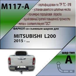 M117-A Лидер-плюс ТСУ для Mitsubishi L200 2015-2023 без снятия и выреза бампера. Нагрузки: 1500/75 кг, масса фаркопа 18,3 кг (без электрики в комплекте)