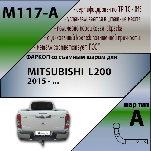 M117-A Лидер-плюс ТСУ для Mitsubishi L200 2015-2023 без снятия и выреза бампера. Нагрузки: 1500/75 кг, масса фаркопа 18,3 кг (без электрики в комплекте)