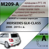 M209-A Лидер-плюс ТСУ для Mercedes GLK-Class x204 2008-2015. Требуется подрезка бампера. Нагрузки: 1250/75 кг, масса фаркопа 15,74 кг (без электрики в комплекте)