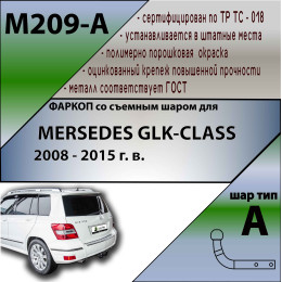 M209-A Лидер-плюс ТСУ для Mercedes GLK-Class x204 2008-2015. Требуется подрезка бампера. Нагрузки: 1250/75 кг, масса фаркопа 15,74 кг (без электрики в комплекте)