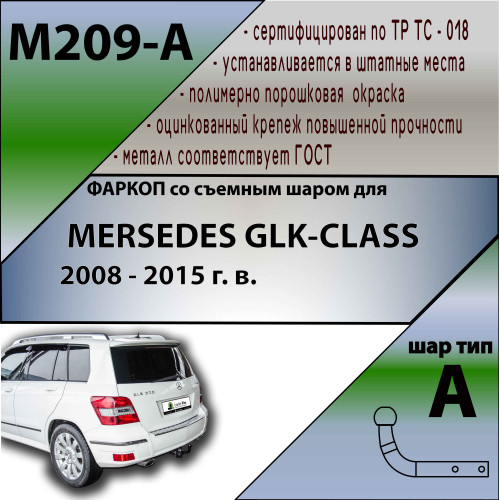 M209-A Лидер-плюс ТСУ для Mercedes GLK-Class x204 2008-2015. Требуется подрезка бампера. Нагрузки: 1250/75 кг, масса фаркопа 15,74 кг (без электрики в комплекте)
