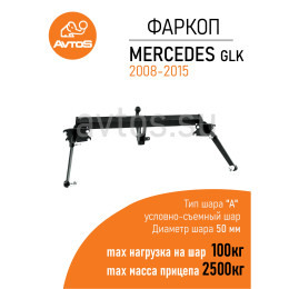 MB 08 AVTOS Фаркоп на Mercedes GLK-Class x204 2008-2015. Требуется подрезка бампера. Тип шара: A. Нагрузки: 2500/100 кг, масса фаркопа 19,5 кг (без электрики в комплекте)