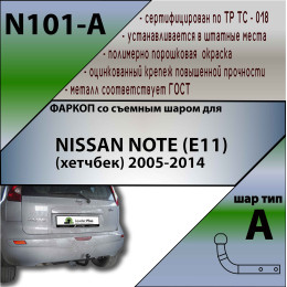 N101-A Лидер-плюс ТСУ для Nissan Note 2005-2014 без снятия и выреза бампера. Нагрузки: 1100/75 кг, масса фаркопа 17,68 кг, требуется 6 сверлений (без электрики в 