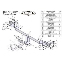 N110-BA TAVIALS ТСУ для Nissan Almera Classic седан 2006-2012. Требуется подрезка бампера. Тип шара: C (оцинкованный, съемный). Нагрузки: 1000/75 кг, масса фаркопа 14,8 к