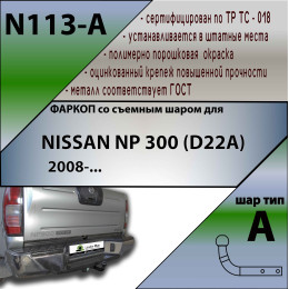 N113-A Лидер-плюс ТСУ для Nissan NP300 2008-2013 без снятия и выреза бампера. Нагрузки: 1500/75 кг, масса фаркопа 18,3 кг (без электрики в комплекте)