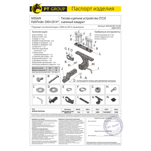 NPA-04-991122.00 PT GROUP Фаркоп на Nissan Pathfinder 2004-2014 без подрезки бампера. Тип шара: E (легкосъемный шар под квадрат). Нагрузки: 3500/120 кг, масса фаркопа 10,4 кг (без электрики в комплекте)