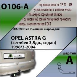 O106-A Лидер-плюс ТСУ для Opel Astra G седан/хетчбек 1998-2004, Chevrolet Viva 2004-2008 без снятия и выреза бампера. Нагрузки: 1300/75 кг, масса фаркопа 16,96 кг, требуетс