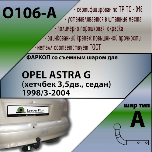 O106-A Лидер-плюс ТСУ для Opel Astra G седан/хетчбек 1998-2004, Chevrolet Viva 2004-2008 без снятия и выреза бампера. Нагрузки: 1300/75 кг, масса фаркопа 16,96 кг, требуется 6 сверлений (без электрики в комплекте)