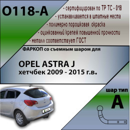 O118-A Лидер-плюс ТСУ для Opel Astra J хетчбек 2009-2015, Opel Astra J GTC 2012-2018 без выреза бампера. Нагрузки: 1500/75 кг, масса фаркопа 17,6 кг (без электрики в комплек