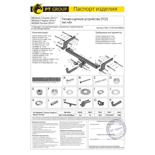 RDU-12-991528.00Black PT GROUP Фаркоп на Renault Duster 2010-2021, 2021-2022, Nissan Terrano 2014-2022, Renault Kaptur 2016-2022 без подрезки бампера. Тип шара: A. Нагрузки: 1600/75 кг (без электрики в комплекте)