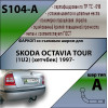 S104-A Лидер-плюс ТСУ для Skoda Octavia Tour лифтбек 1997-2010. Требуется подрезка бампера. Нагрузки: 1300/75 кг, масса фаркопа 18,6 кг (без электрики в комплекте)