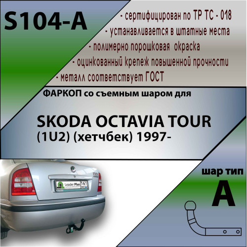 S104-A Лидер-плюс ТСУ для Skoda Octavia Tour лифтбек 1997-2010. Требуется подрезка бампера. Нагрузки: 1300/75 кг, масса фаркопа 18,6 кг (без электрики в комплекте)