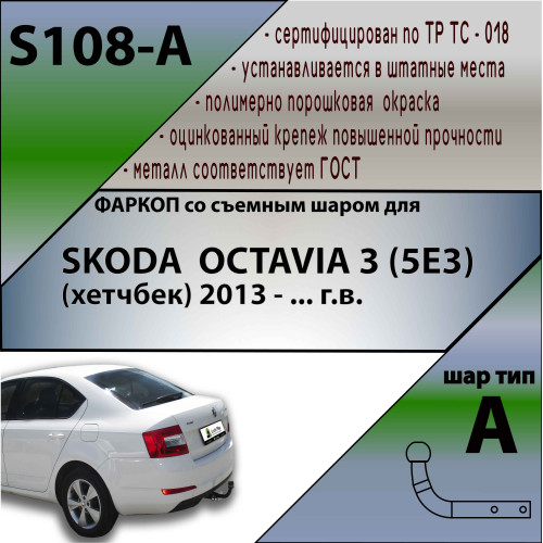 S108-A Лидер-плюс ТСУ для Skoda Octavia III лифтбек (5E3) 2013-2020. Требуется подрезка бампера. Нагрузки: 1300/75 кг, масса фаркопа 14,26 кг (без электрики в комплекте)