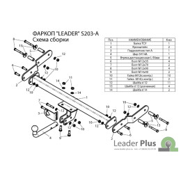 S203-A Лидер-плюс ТСУ для Tagaz Tager 2008-2011, SsangYong Korando 1997-2003 без выреза бампера. Нагрузки: 1500/75 кг, масса фаркопа 15,66 кг, требуется 4 сверления (без элек