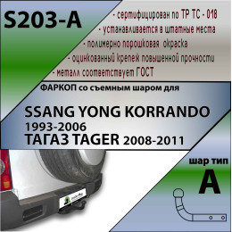 S203-A Лидер-плюс ТСУ для Tagaz Tager 2008-2011, SsangYong Korando 1997-2003 без выреза бампера. Нагрузки: 1500/75 кг, масса фаркопа 15,66 кг, требуется 4 сверления (без элек