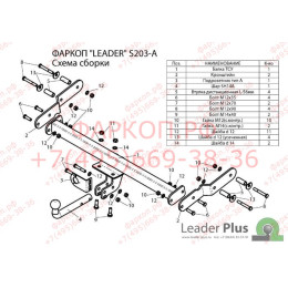 S203-A Лидер-плюс ТСУ для Tagaz Tager 2008-2011, SsangYong Korando 1997-2003 без выреза бампера. Нагрузки: 1500/75 кг, масса фаркопа 15,66 кг, требуется 4 сверления (без элек