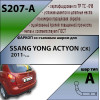S207-A Лидер-плюс ТСУ для SsangYong Actyon 2011-2016 без снятия и выреза бампера. Нагрузки: 1500/75 кг, масса фаркопа 14,86 кг (без электрики в комплекте)