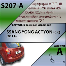S207-A Лидер-плюс ТСУ для SsangYong Actyon 2011-2016 без снятия и выреза бампера. Нагрузки: 1500/75 кг, масса фаркопа 14,86 кг (без электрики в комплекте)