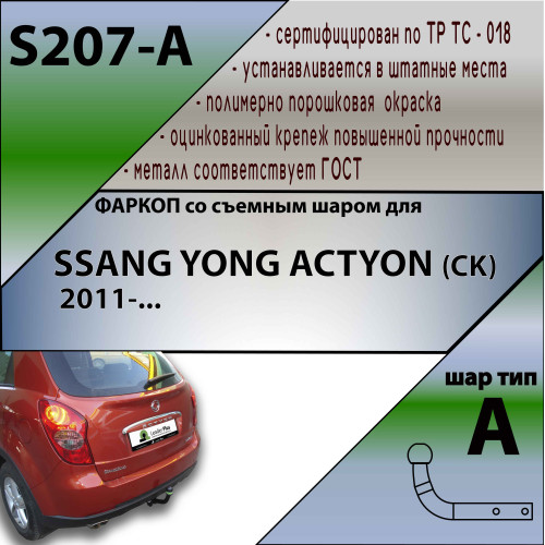 S207-A Лидер-плюс ТСУ для SsangYong Actyon 2011-2016 без снятия и выреза бампера. Нагрузки: 1500/75 кг, масса фаркопа 14,86 кг (без электрики в комплекте)
